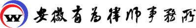 安徽有为律师事务所获评“依法诚信规范执业示范岗”-安徽有为律师事务所